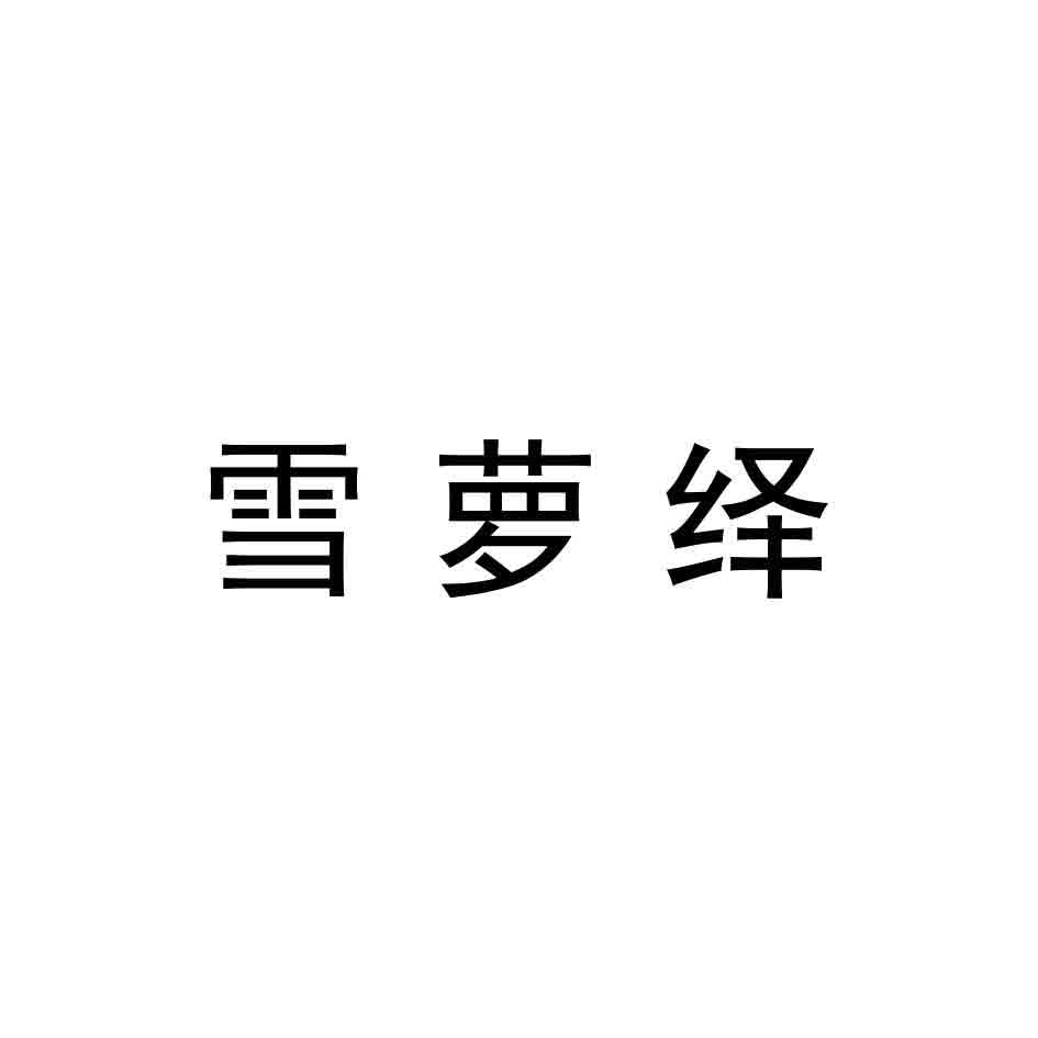 雪萝绎