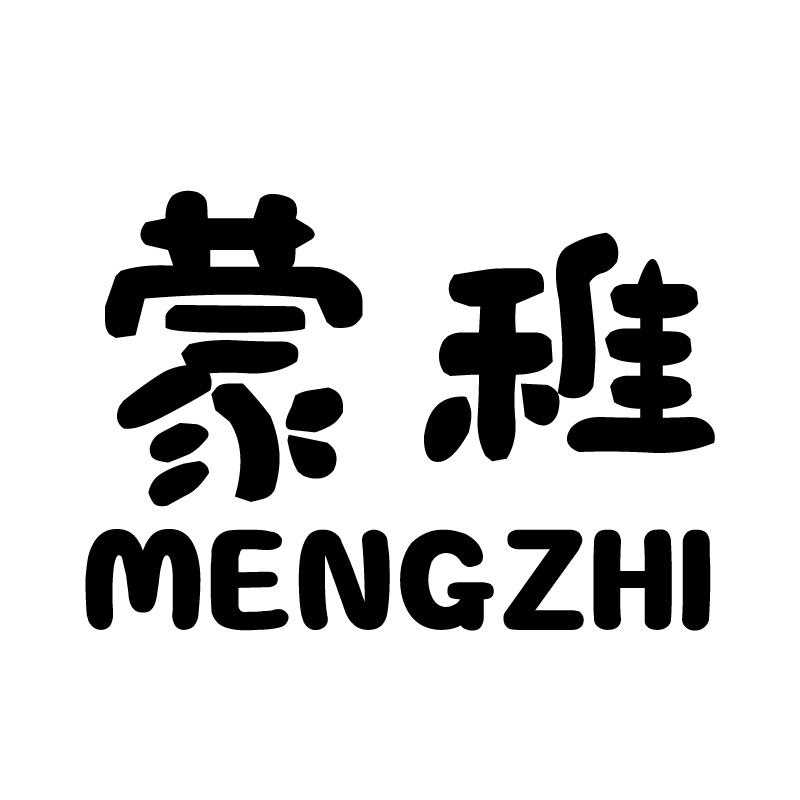 蒙稚 