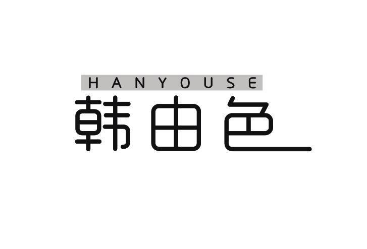 韩由色