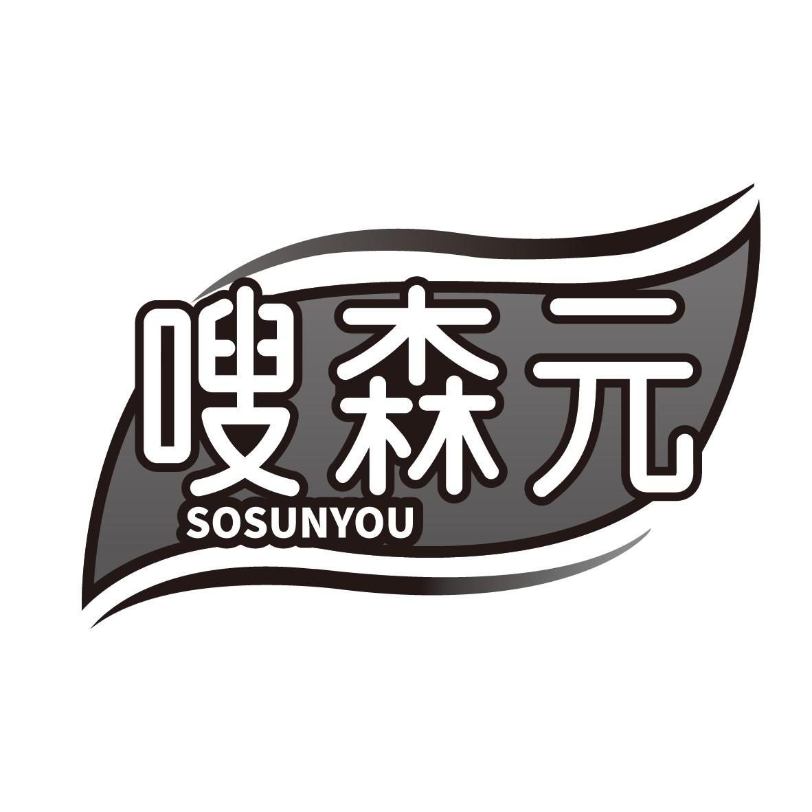 嗖森元
SOSUNYOU