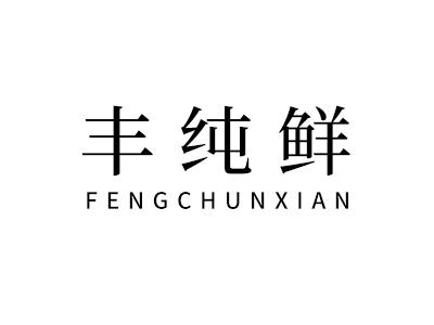 丰纯鲜