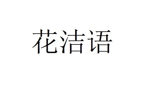 花洁语