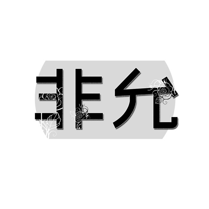 非允