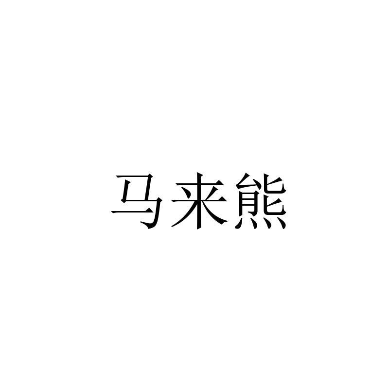 马来熊