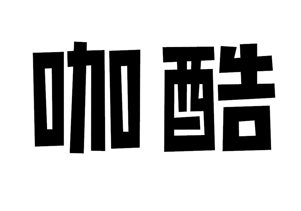 咖酷