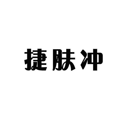 捷肤冲