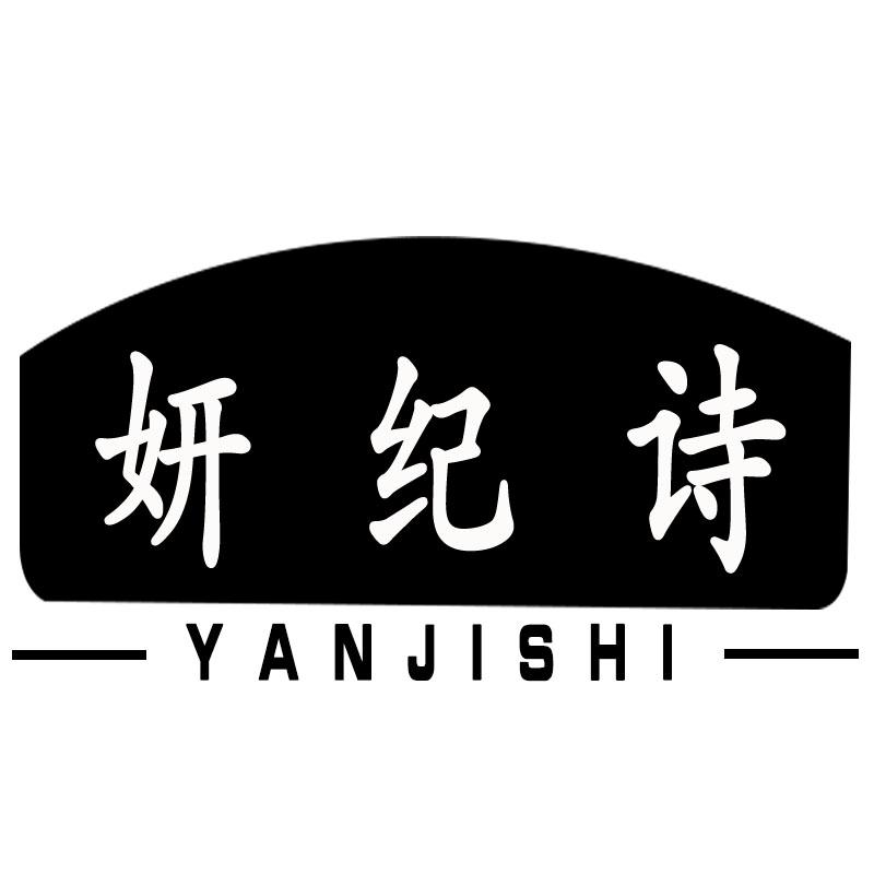 妍纪诗