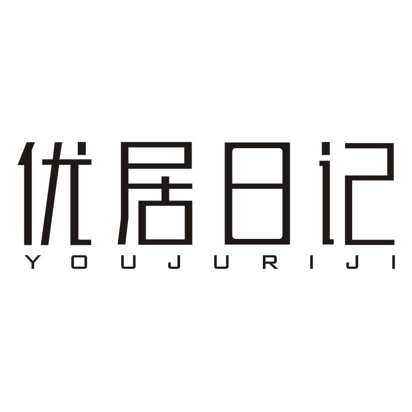优居日记