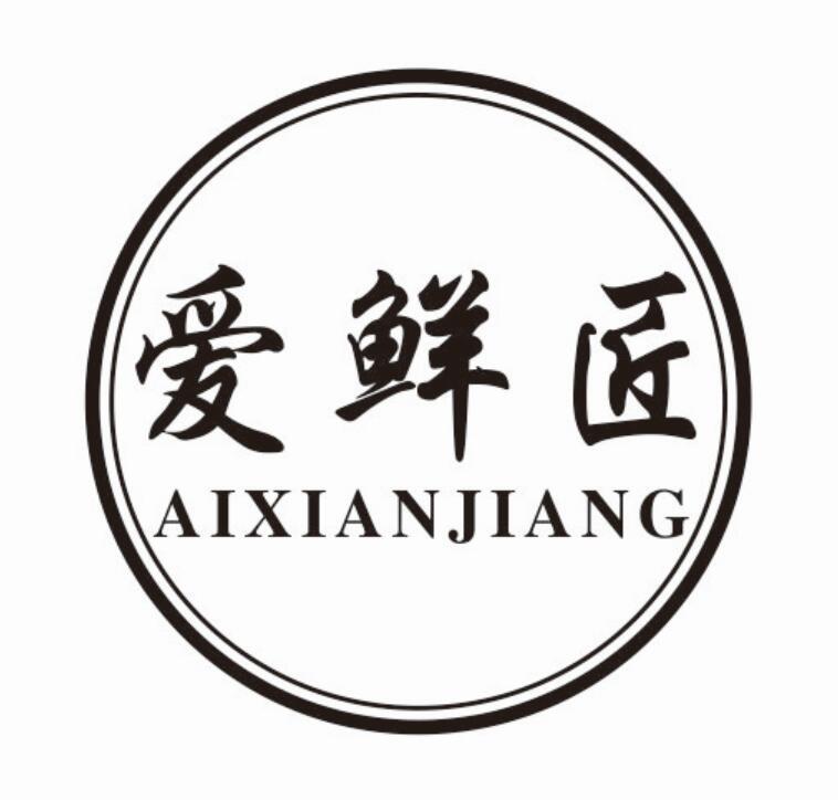 爱鲜匠 AIXIANJIANG