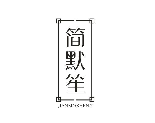 简默笙
