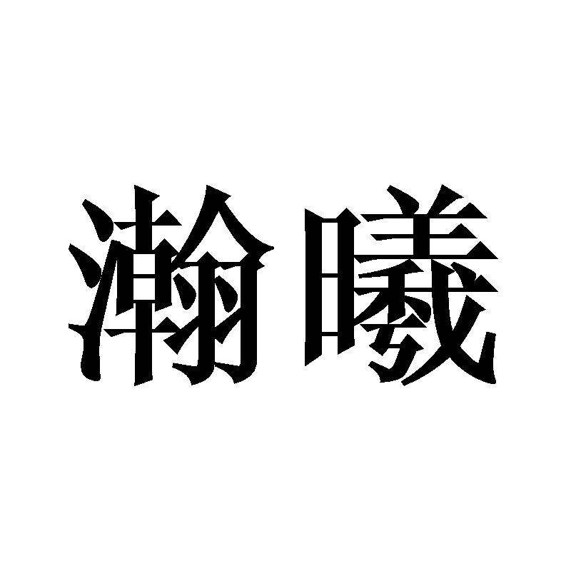 瀚曦