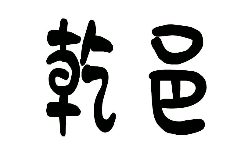 乾邑