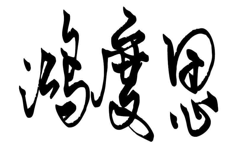 鸿度思