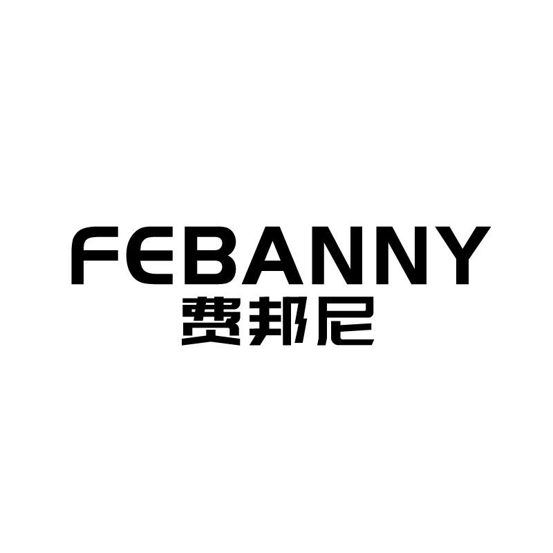 费邦尼 FEBANNY
