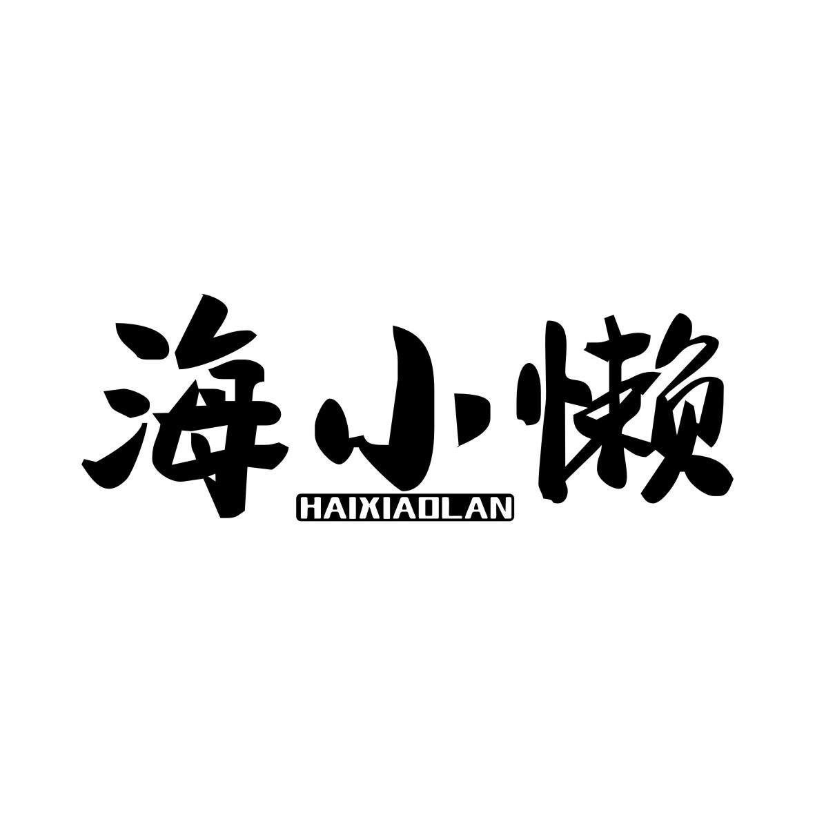 海小懒HAIXIAOLAN