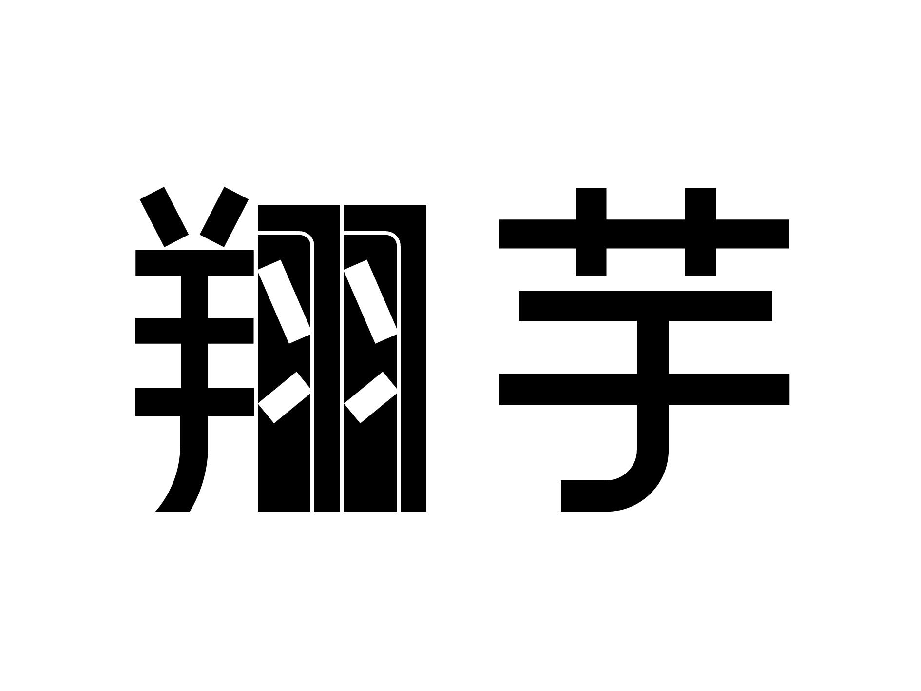 翔芋
