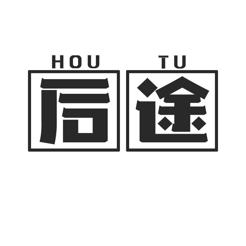 后途