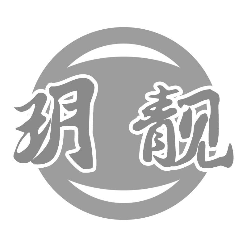 玥靓