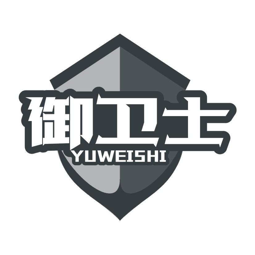 御卫士