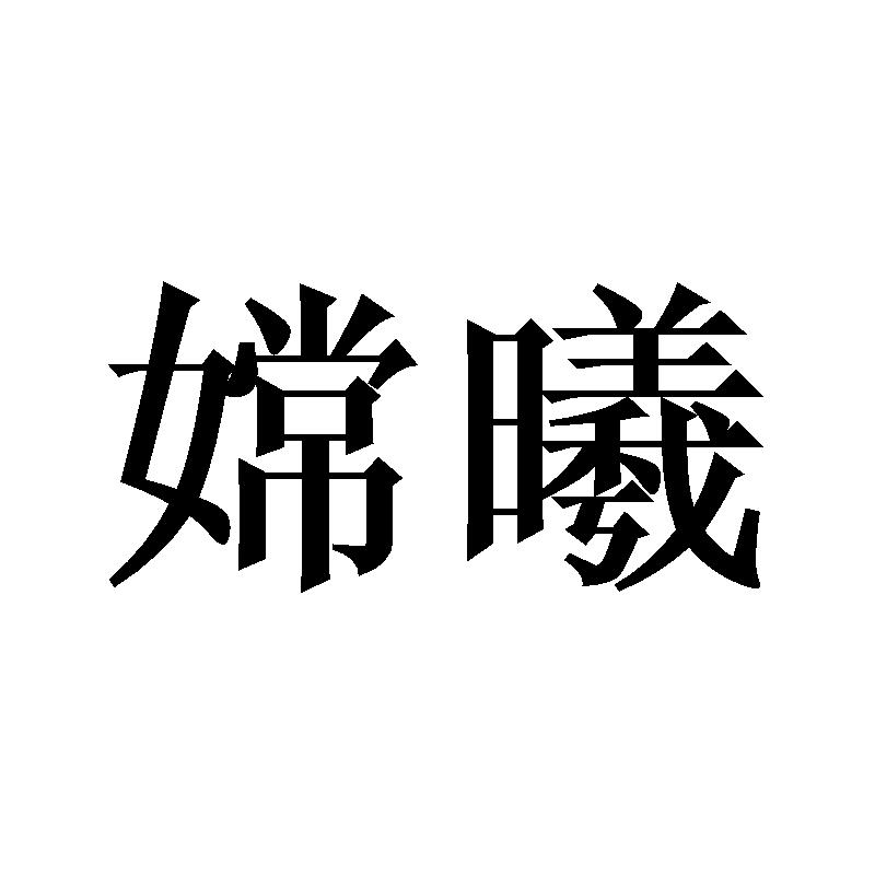 嫦曦