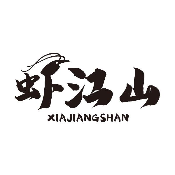 虾江山
XIAJIANGSHAN