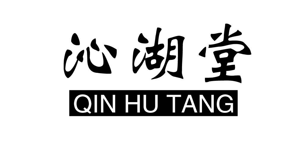 沁湖堂
