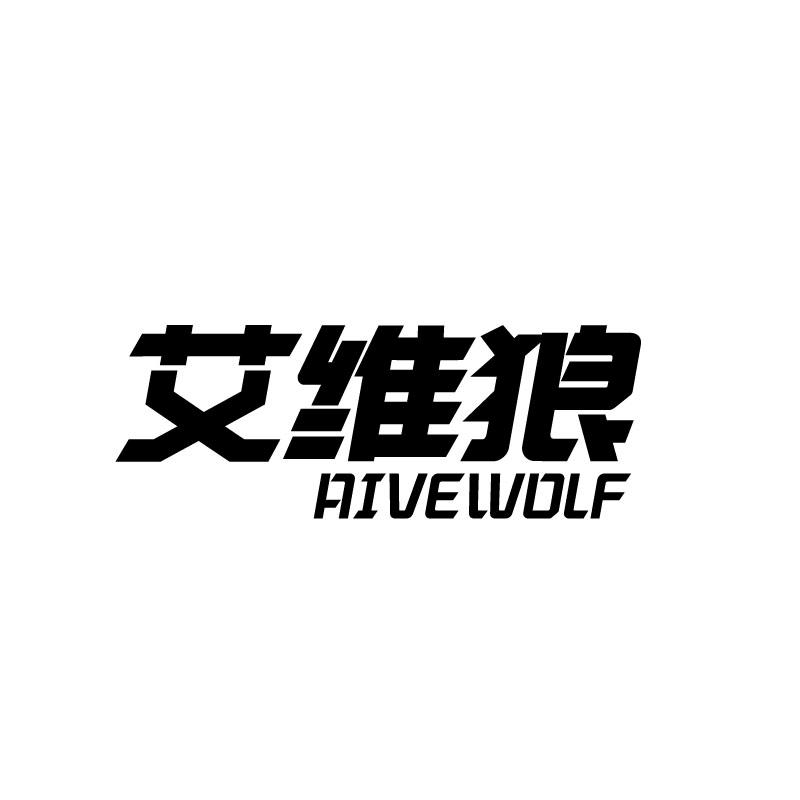 艾维狼aivewolf