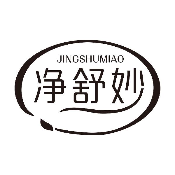 净舒妙
JINGSHUMIAO