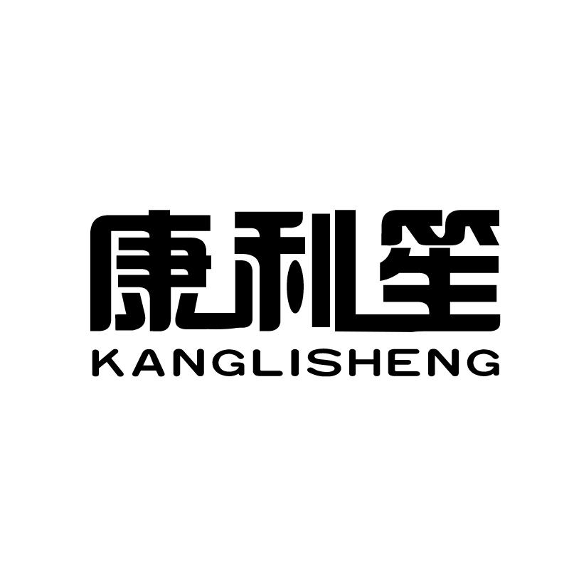 康利笙