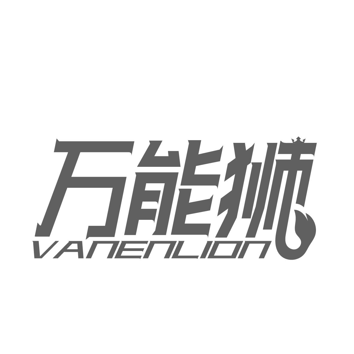 万能狮
VANENLION