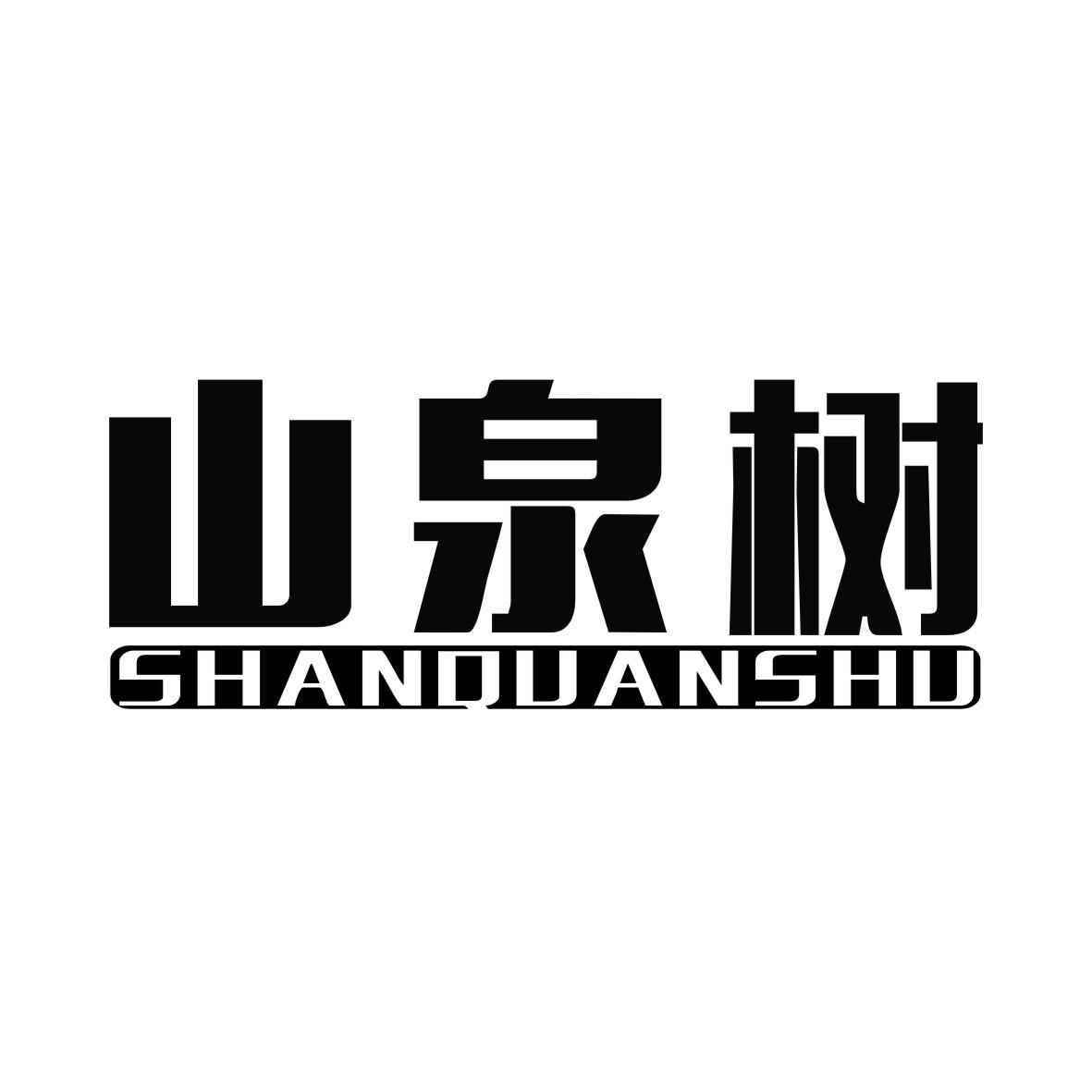 山泉树SHANQUANSHU