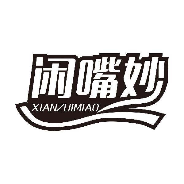 闲嘴妙XIANZUIMIAO