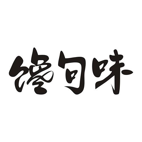 馋句味
