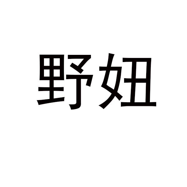 野妞