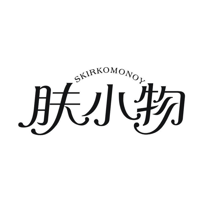 肤小物 SKIRKOMONOY