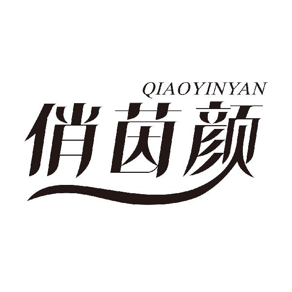 俏茵颜
QIAOYINYAN