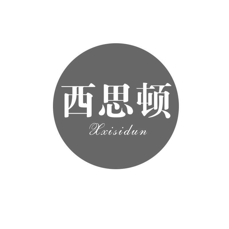 西思顿 XXISIDUN