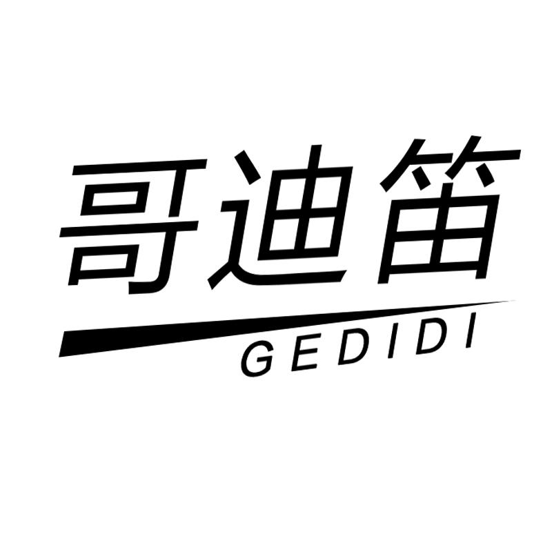 哥迪笛