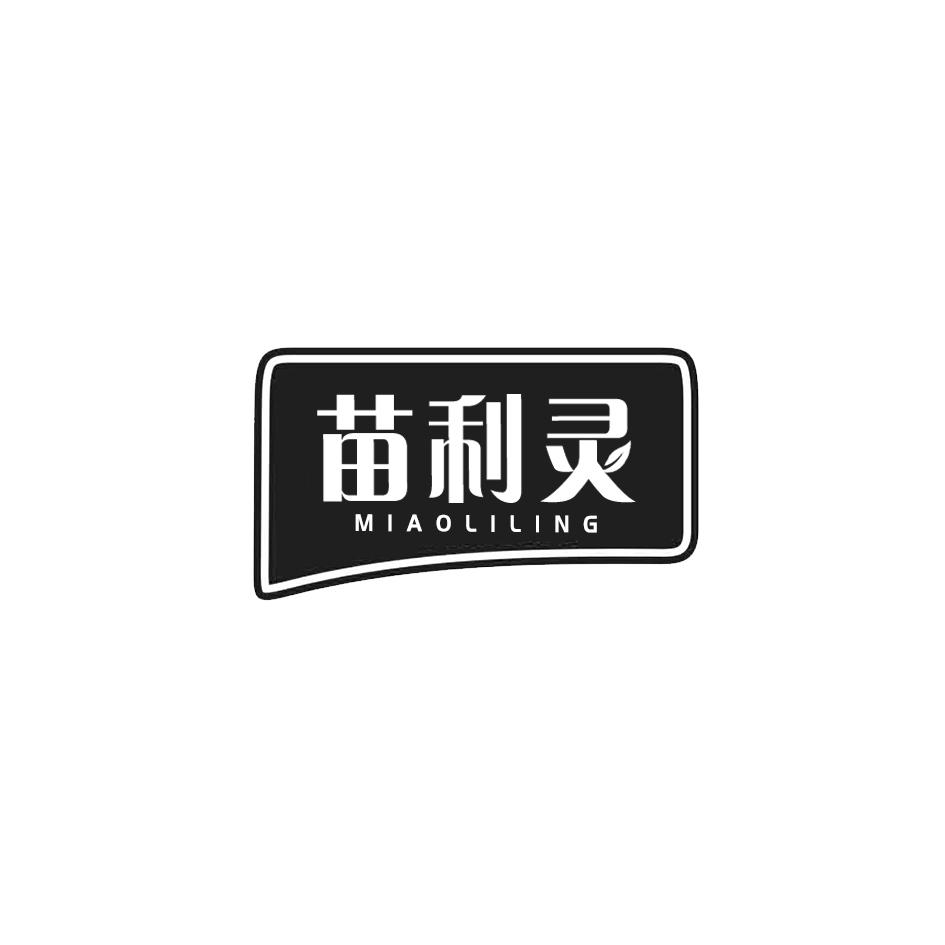 苗利灵
