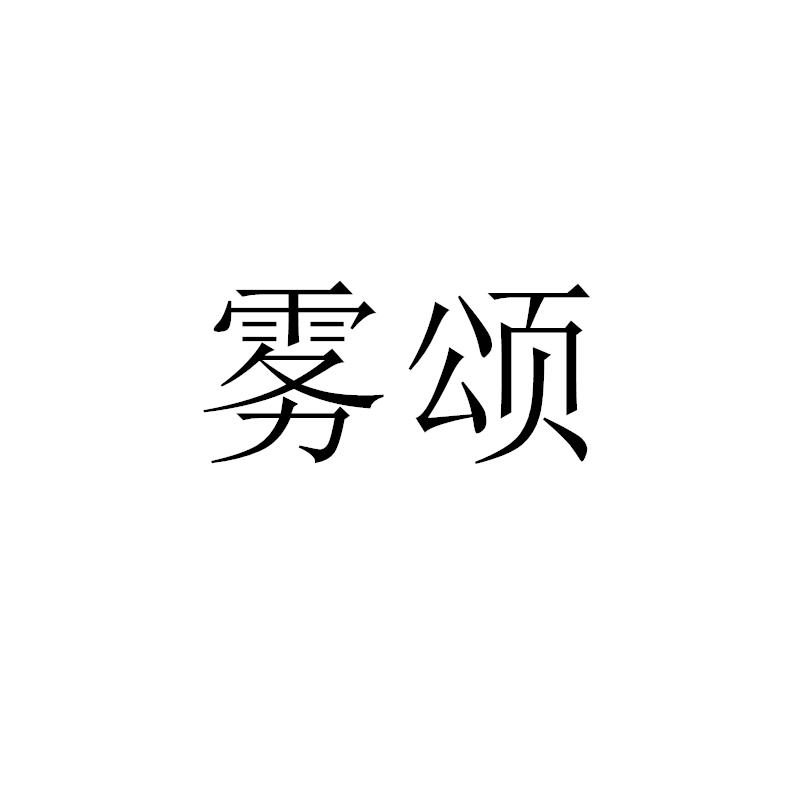 雾颂