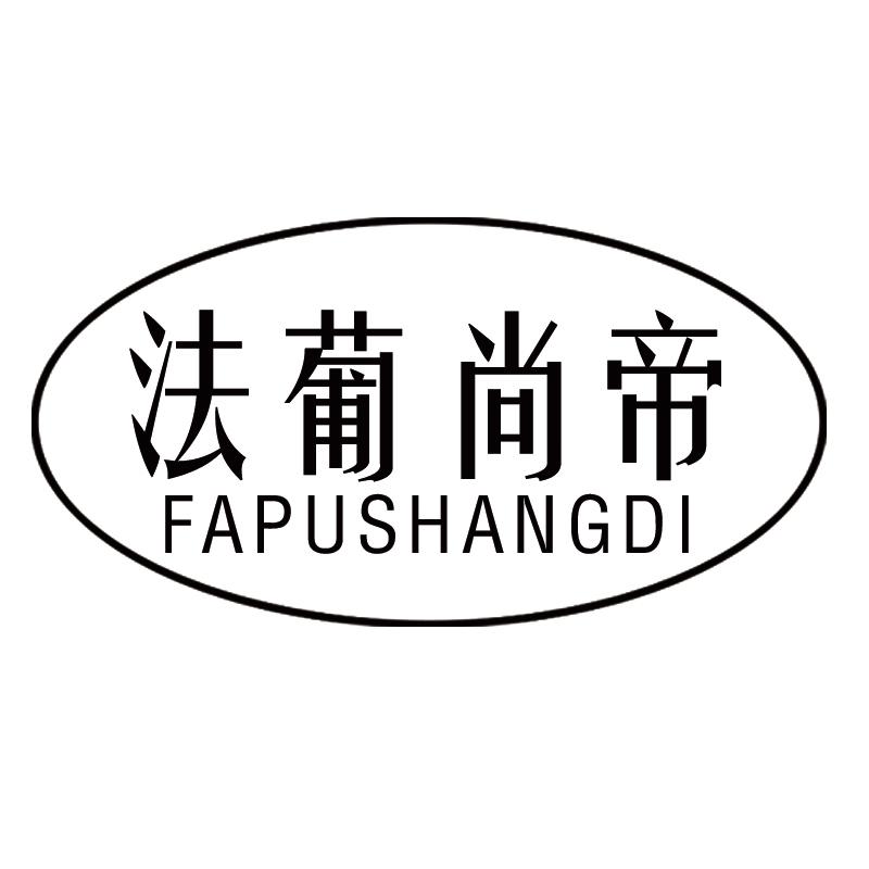 法葡尚帝