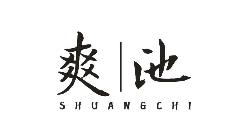 爽池