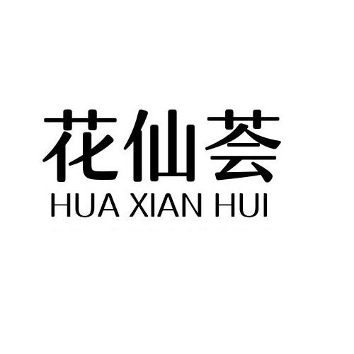 花仙荟
