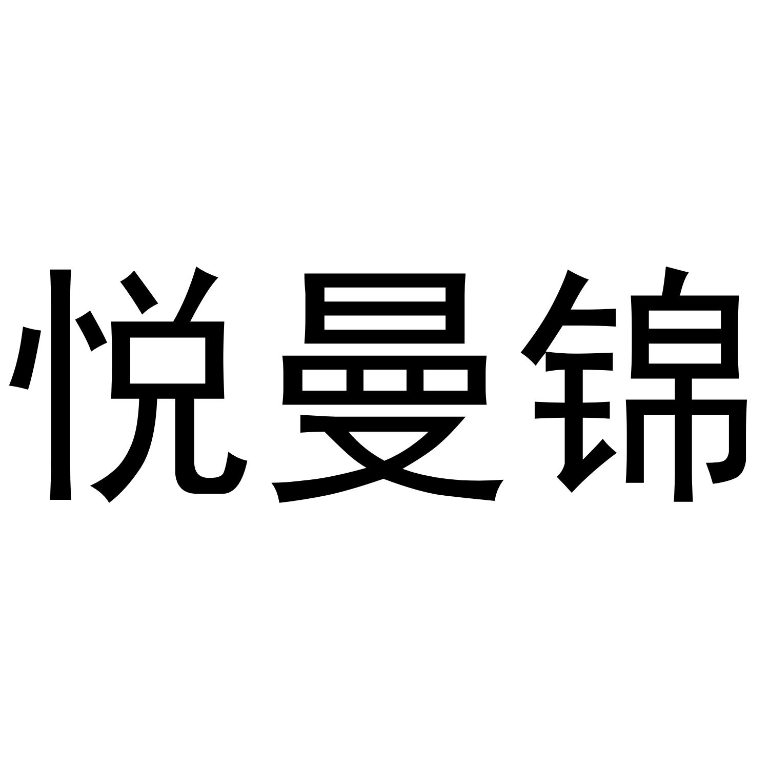 悦曼锦