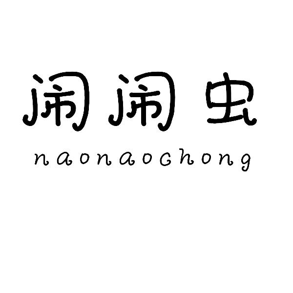 闹闹虫naonaochong