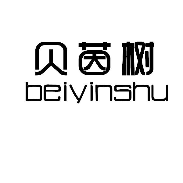 贝茵树