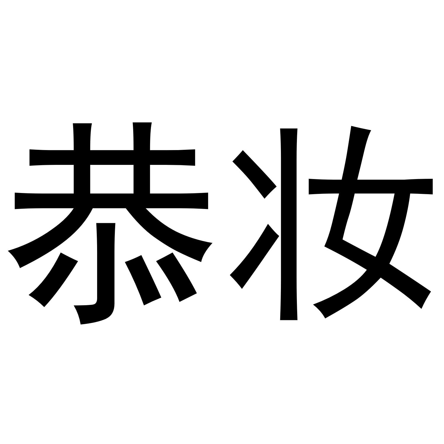 恭妆