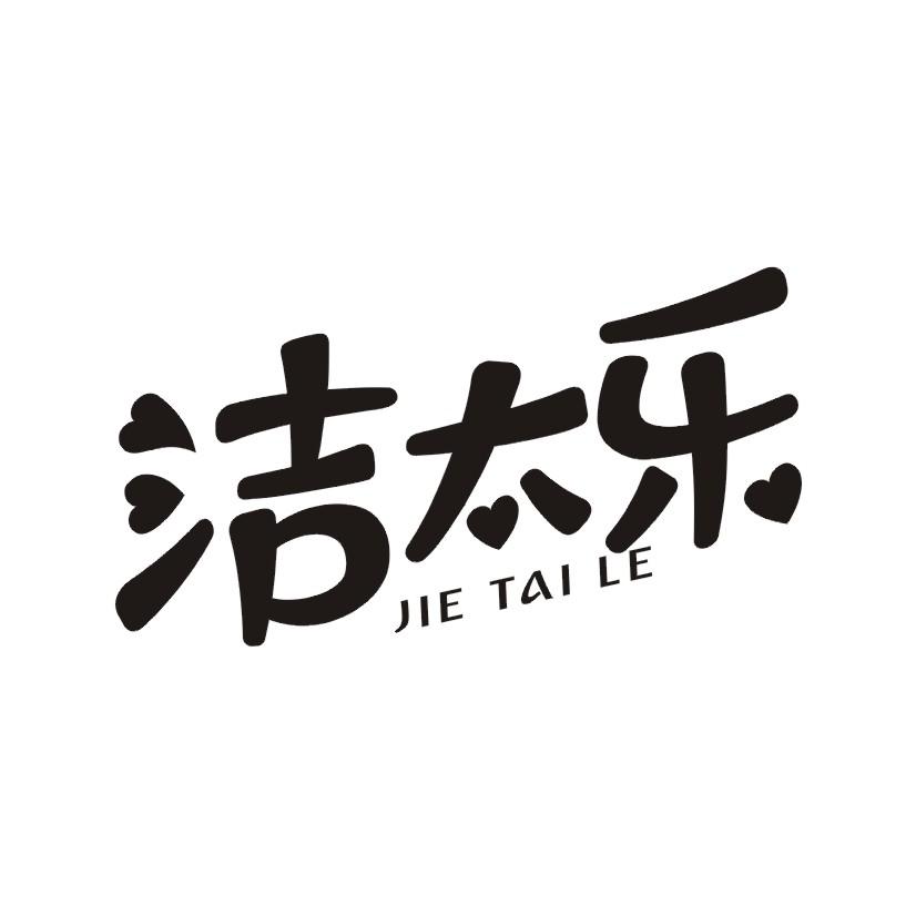 洁太乐