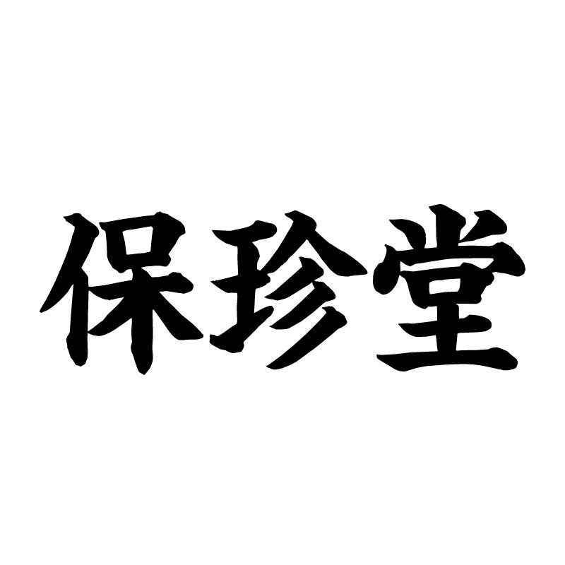 保珍堂 