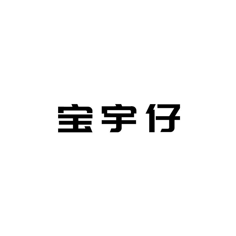 宝宇仔